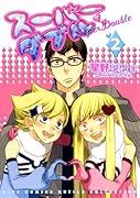 スーパーダブル(2)