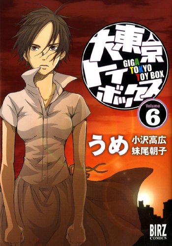 大東京トイボックス(6)