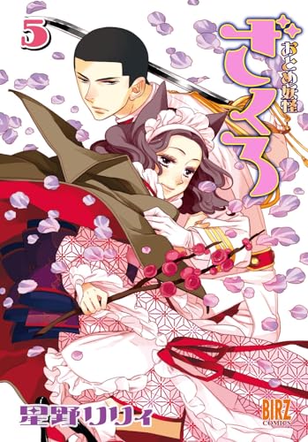 おとめ妖怪 ざくろ(5)