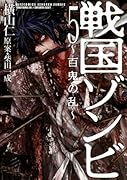 戦国ゾンビ―百鬼の乱―(5)(完)