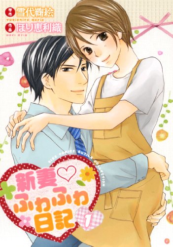 新妻ふわふわ日記(1)