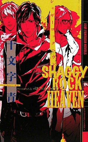 シャギーロックヘヴン