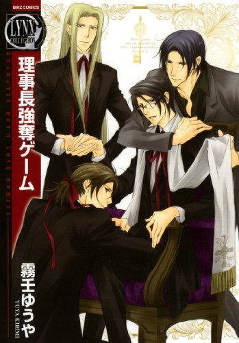 理事長強奪ゲーム