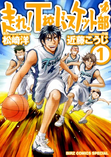走れ!T校バスケット部(1)