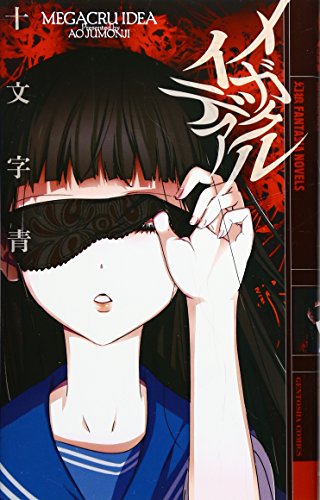 メガクルイデア