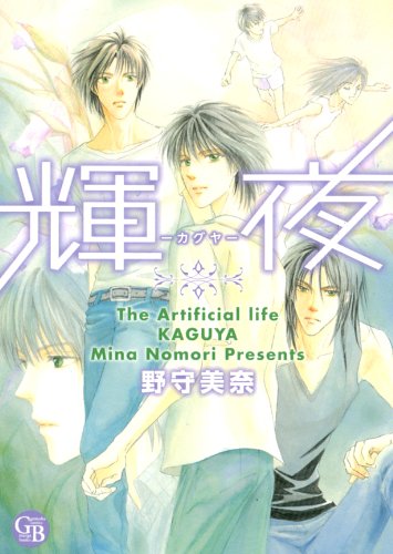 輝夜の表紙