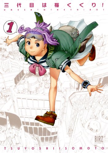 三代目は梅くくり!(1)