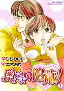 奥様は18歳!(1)