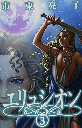 エリュシオン(3)―青宵廻廊―