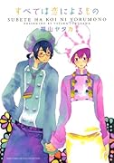 すべては恋によるもの