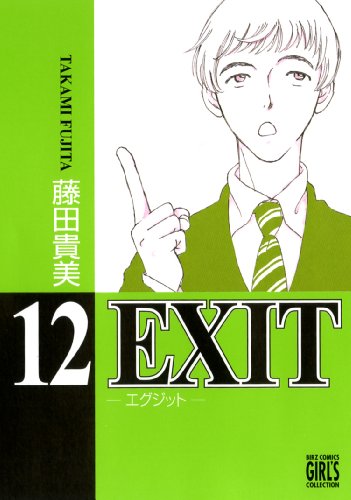 EXIT 〜エグジット〜(12)