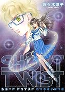 SHORT TWIST佐々木淳子傑作選