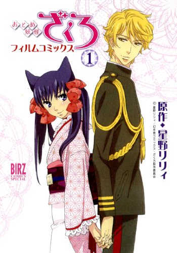 おとめ妖怪ざくろ フィルムコミックス(1)