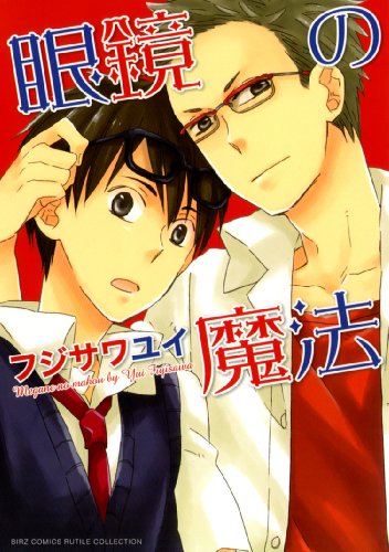眼鏡の魔法
