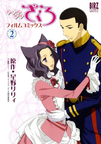 おとめ妖怪ざくろ フィルムコミックス(2)