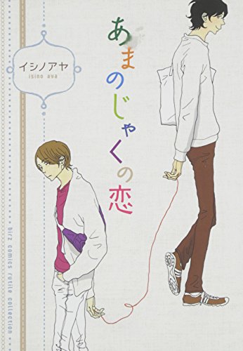 あまのじゃくの恋