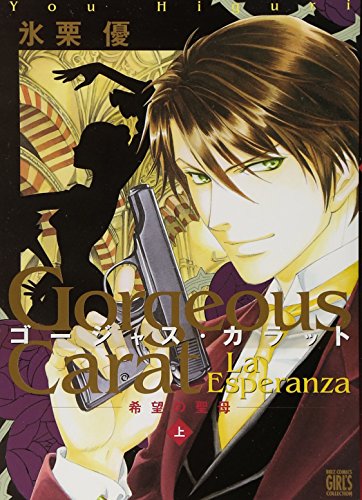 ゴージャス・カラットLa Esperanza 希望の聖母(上)