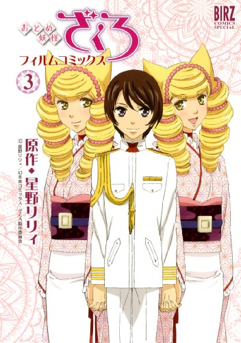 おとめ妖怪ざくろ フィルムコミックス(3)(完)