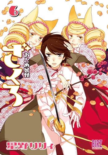 おとめ妖怪 ざくろ(6)