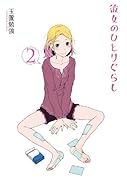 彼女のひとりぐらし(2)