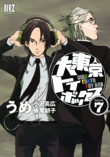 大東京トイボックス(7)