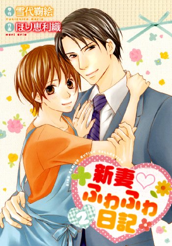新妻ふわふわ日記(2)(完)