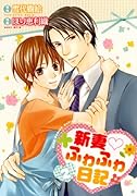 新妻ふわふわ日記(2)(完)