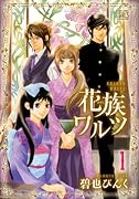 花族ワルツ(1)