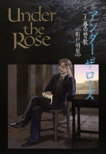Under the Rose(7)春の賛歌