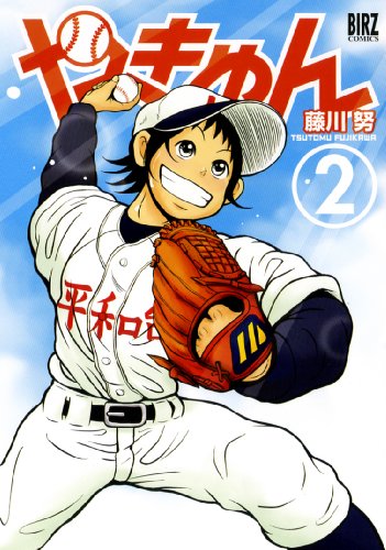 やきゅん(2)(完)