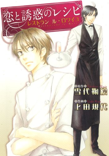 恋と誘惑のレシピ レストラン ル・ロワイユ