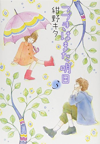 つづきはまた明日(3)