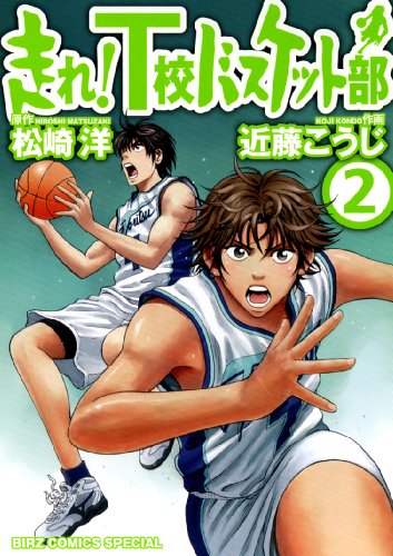 走れ!T校バスケット部(2)
