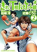 走れ!T校バスケット部(2)