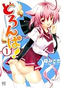 どろんぱ!(1)