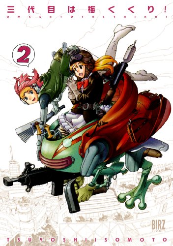 三代目は梅くくり!(2)