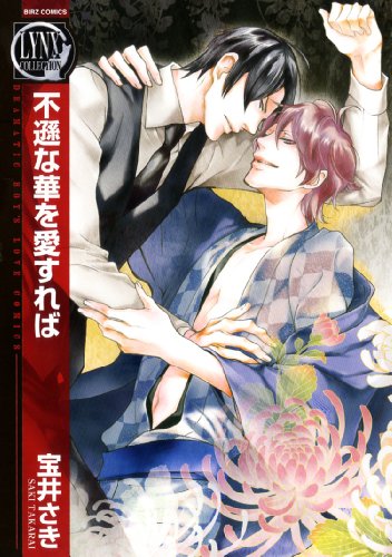 不遜な華を愛すれば