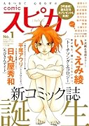 comic スピカ(1)〈October2011〉