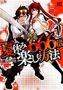 夏休みを666倍楽しむ方法(1)