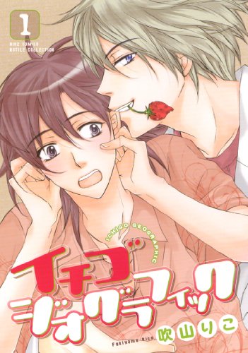 イチゴジオグラフィック(1)