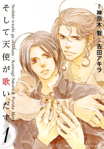 そして天使が歌いだす(1)
