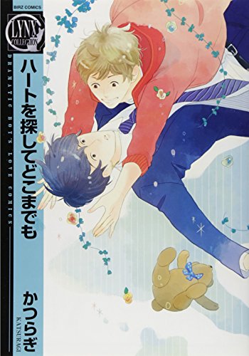 ハートを探してどこまでも