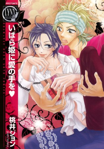 いばら姫に愛の手を▼