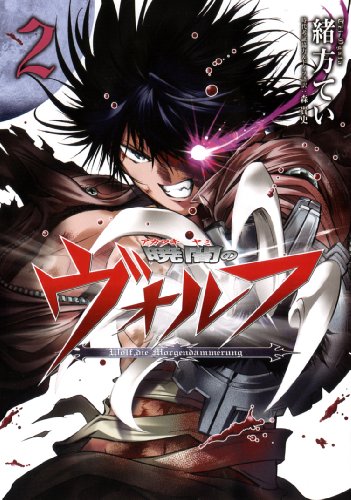 暁闇のヴォルフ(2)