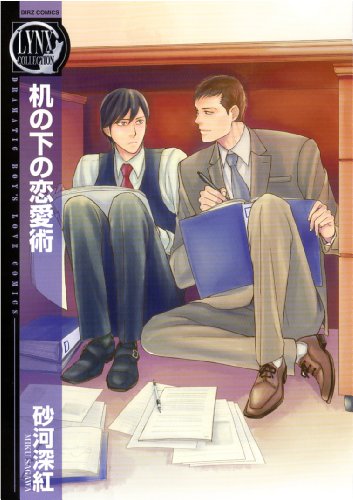 机の下の恋愛術