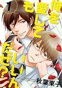 俺を愛してもいいんだぜ?(1)