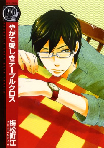 やがて愛しきテーブルクロス