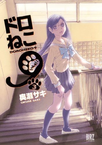 ドロねこ9(3)(完)