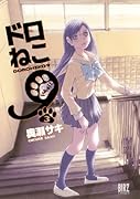 ドロねこ9(3)(完)