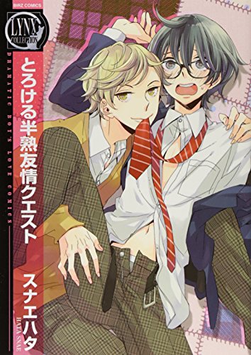 とろける半熟友情クエスト